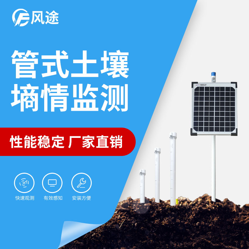 推薦一款3層管式土壤墑情監測儀……