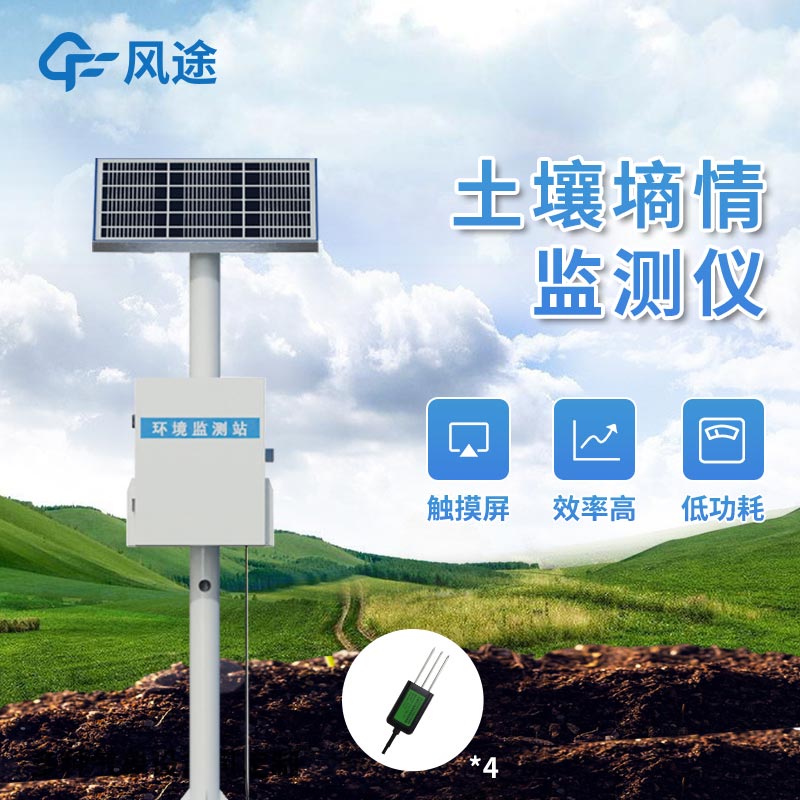 土壤墑情監測儀解決方案